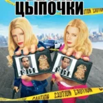 белые цыпочки 2004 смотреть онлайн