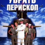 убрать перископ 1996 смотреть онлайн