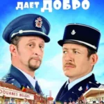 Таможня дает добро 2010 смотреть онлайн