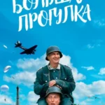 Большая прогулка 1966 смотреть онлайн