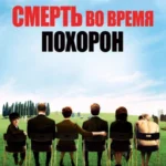 Смерть на похоронах 2007 смотреть онлайн