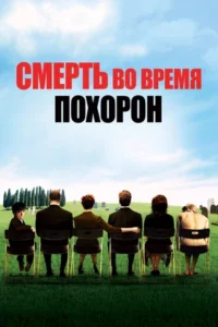 Смерть во Время Похорон