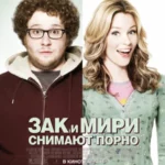 Зак и Мири снимают порно 2008 смотреть онлайн