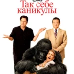 Так себе каникулы 2009 смотреть онлайн