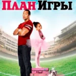 план игры 2007 смотреть онлайн