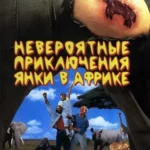 Невероятные приключения янки в Африке 1993 смотреть онлайн