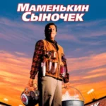 маменькин сыночек 1998 смотреть онлайн