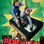 перемотка 2008 смотреть онлайн