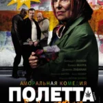 полетта 2012 смотреть онлайн