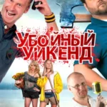 Убойный уикенд 2012 смотреть онлайн