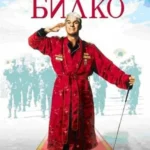 сержант билко 1996 смотреть онлайн