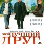 мой лучший друг 2006 смотреть онлайн