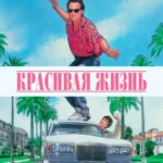 красивая жизнь 1990 смотреть онлайн