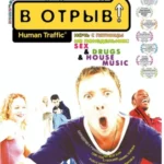 в отрыв! 1999 смотреть онлайн