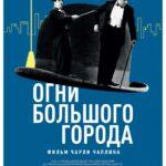 огни большого города 1931 смотреть онлайн