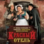 красный отель 2007 смотреть онлайн