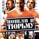 пошли в тюрьму 2006 смотреть онлайн