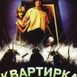 квартира джо 1996 смотреть онлайн