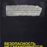 Безопасность не гарантируется 2012 смотреть онлайн