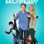 родительский беспредел 2012 смотреть онлайн