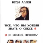 Все что вы хотели знать о сексе но боялись спросить 1972 смотреть онлайн