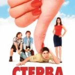 стерва 2001 смотреть онлайн