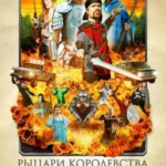 Рыцари королевства Крутизны (2012) смотреть онлайн