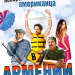 Невероятные приключения американца в Армении 2012 смотреть онлайн