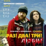 Раз! Два! Три! Умри! 2012 смотреть онлайн