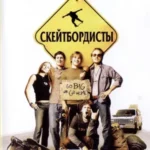 скейтбордисты 2003 смотреть онлайн