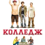 колледж 2007 смотреть онлайн