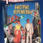 быстрые перемены 1990 смотреть онлайн