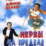 нервы на пределе 1992 смотреть онлайн