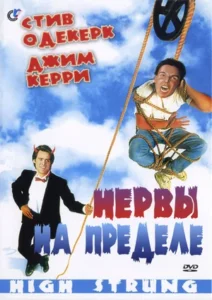 Нервы на Пределе