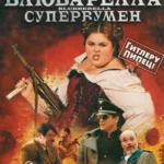 Блюбарелла: Супервумен смотреть онлайн