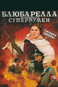 Блюбарелла: Супервумен