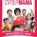 супер мама постер