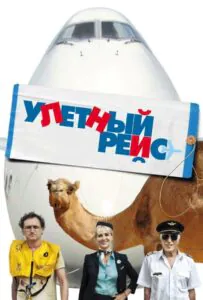 Улетный Рейс